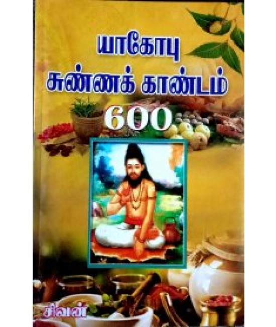யாகோபு சுண்ணக் காண்டம் yogobu - sunna kandam